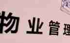 2024年小区物业管理工作总结参考6篇
