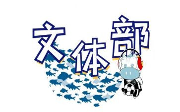 校文体工作报告5篇