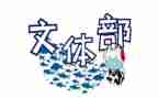 校文体工作报告5篇
