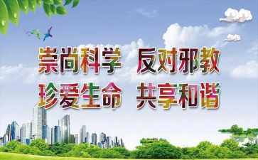崇尚科学反对邪教主题班会演讲稿5篇