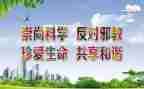 崇尚科学反对邪教主题班会演讲稿5篇