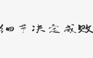 细节作文高中作文6篇