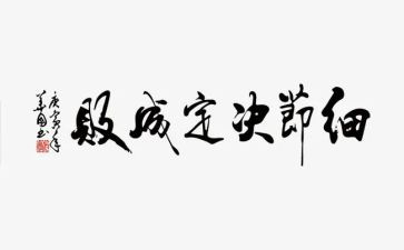 跟细节有关的演讲稿7篇