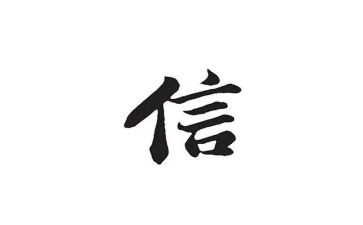 以信为主题作文参考7篇