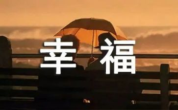 幸福的我作文作文模板7篇