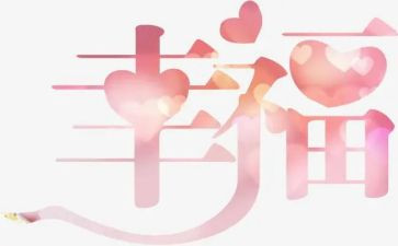 作文幸福的我500字精选8篇
