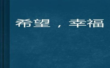 作文幸福的我800字作文7篇
