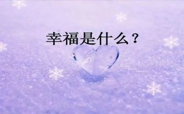 作文幸福的我800字作文推荐5篇