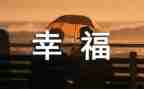 幸福的我作文作文模板7篇