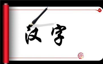 形近字调查报告参考8篇