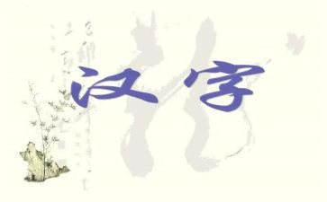 形近字调查报告6篇