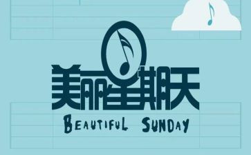 快乐星期天的作文7篇