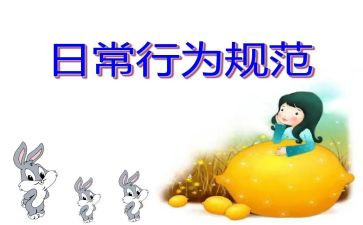 行为养成教育心得5篇