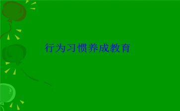 文明行为讲话稿7篇
