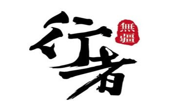 孤行者读后感8篇