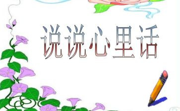 我的心里话作文500字8篇
