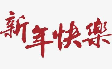 过新年300作文6篇