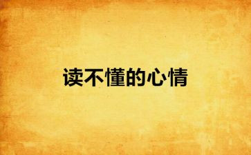 心情的作文6篇