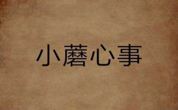 作文一件心事作文5篇