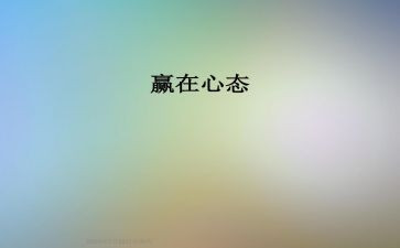 谈心态的作文5篇