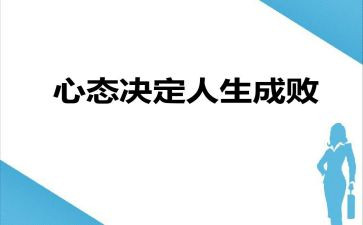 乐观心态的演讲稿5篇