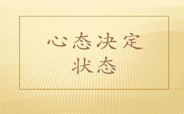 保持乐观心态的演讲稿6篇