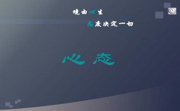 乐观心态的演讲稿8篇