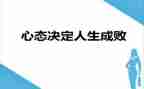乐观心态的演讲稿5篇