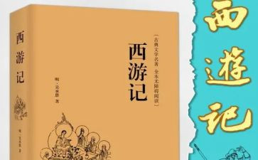 西游记,的读后感参考8篇