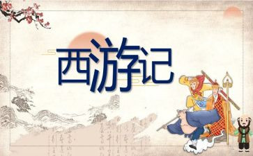 嗯西游记读后感400字5篇