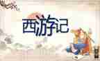 嗯西游记读后感读500字最新8篇