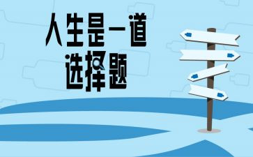 艰难的选择作文7篇