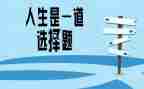 选择__的作文精选7篇