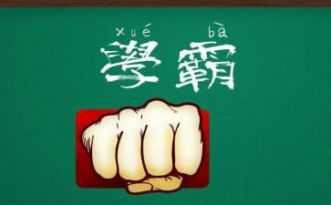 中国十大学霸的演讲稿7篇