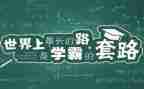 初中学霸分享经验演讲稿5篇
