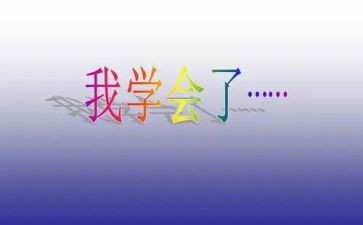 我学会珍惜作文通用5篇