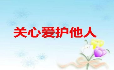 我关心作文推荐8篇