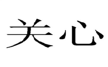 我关心作文精选6篇
