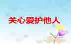 我关心作文推荐8篇