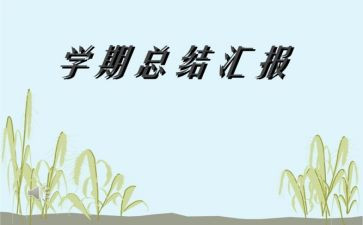 物理第二学期工作总结8篇