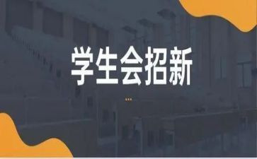 进校学生会演讲稿8篇