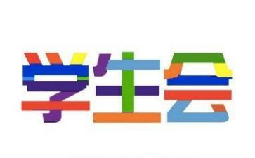 学生会工作工作计划参考7篇