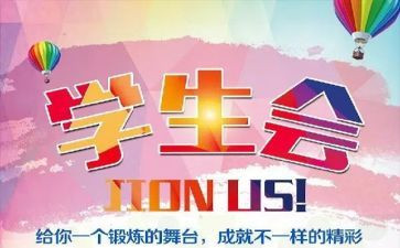 学生会精选工作计划范文8篇
