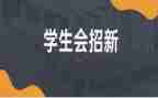 学生会体育部的工作总结推荐6篇