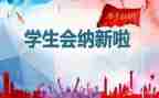学生会总结工作计划通用6篇