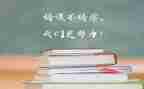 学习高考心得体会6篇