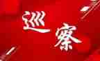 巡察12工作计划6篇