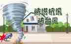 防汛期工作总结6篇
