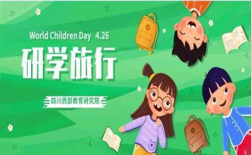 研学游活动总结8篇