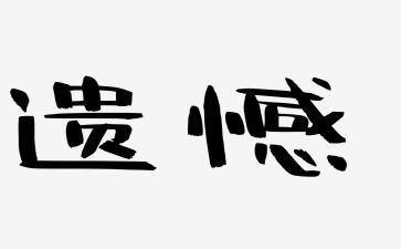 青春里的遗憾演讲稿5篇